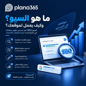 ما هو السيو وكيف يعمل