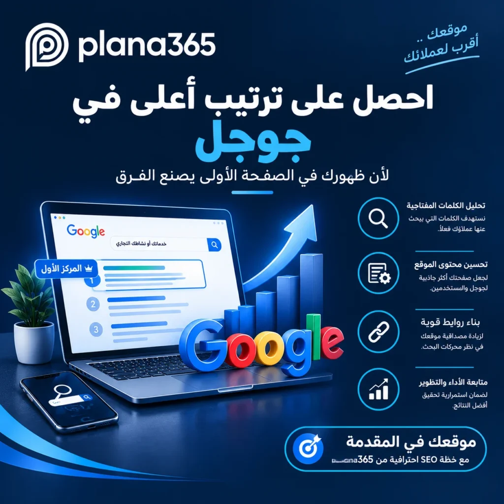 تحسين ترتيب الموقع في جوجل