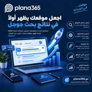 تحسين ترتيب الموقع في جوجل