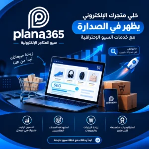 سيو للمتاجر الالكترونية
