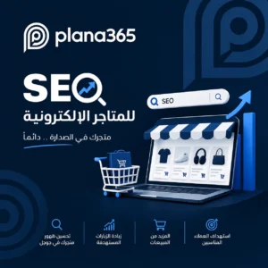 سيو للمتاجر الالكترونية