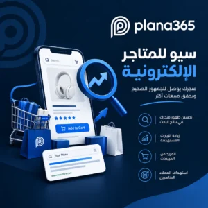 سيو للمتاجر الالكترونية