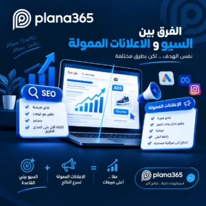 الفرق بين السيو والاعلانات الممولة