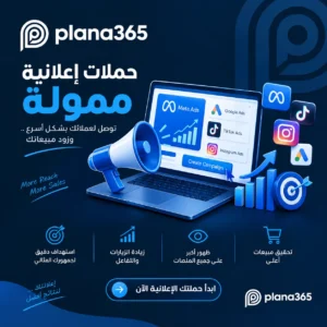 حملات اعلانية ممولة: كيف تنشئ حملة فعالة تحقق أهدافك؟ حملات اعلانية ممولة
