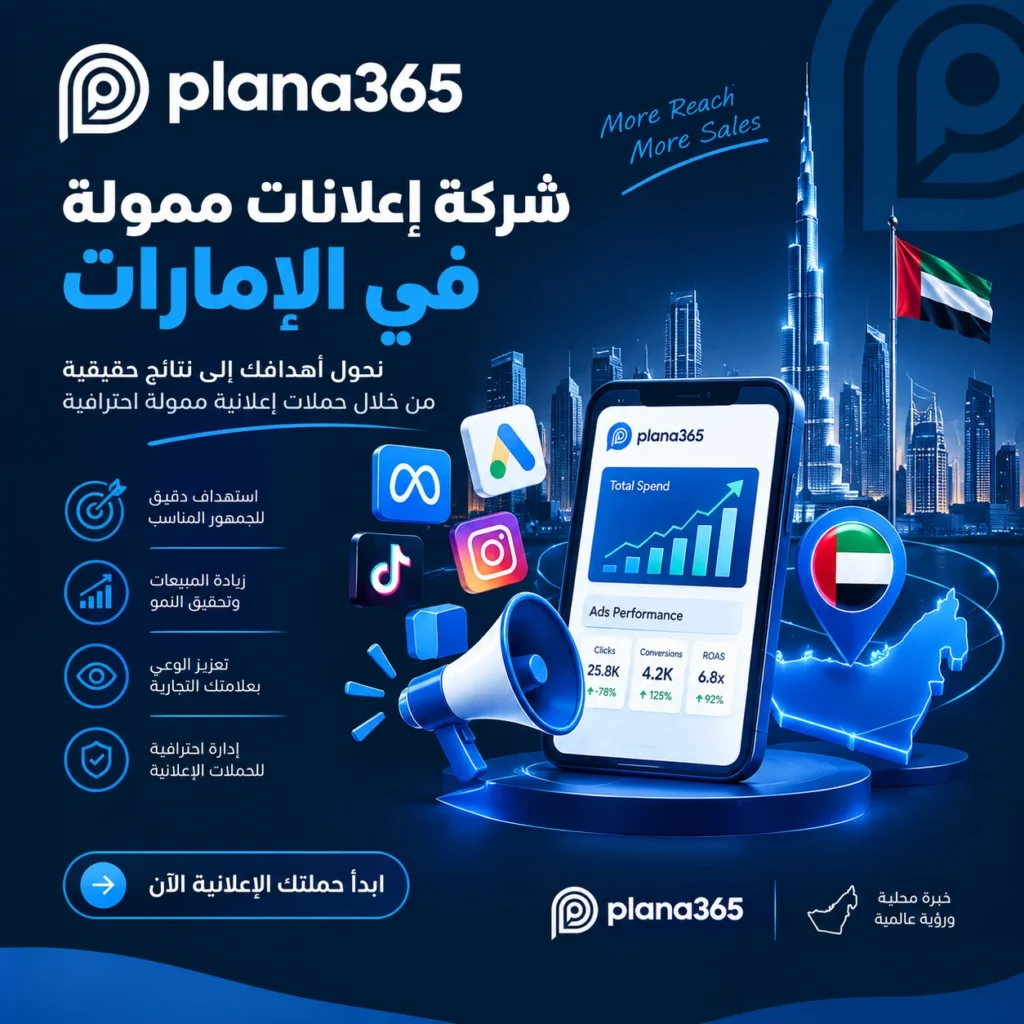 شركة اعلانات ممولة في الامارات: كيف تختار الشركة المناسبة لإدارة حملاتك؟ شركة اعلانات ممولة في الامارات