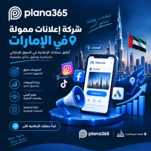 شركة اعلانات ممولة في الامارات: كيف تختار الشركة المناسبة لإدارة حملاتك؟ شركة اعلانات ممولة في الامارات