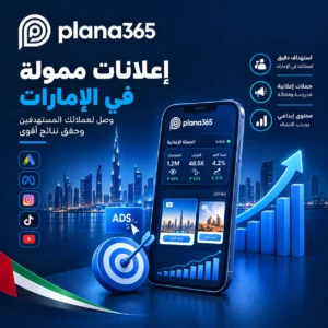 شركة اعلانات ممولة في الامارات: كيف تختار الشركة المناسبة لإدارة حملاتك؟ شركة اعلانات ممولة في الامارات