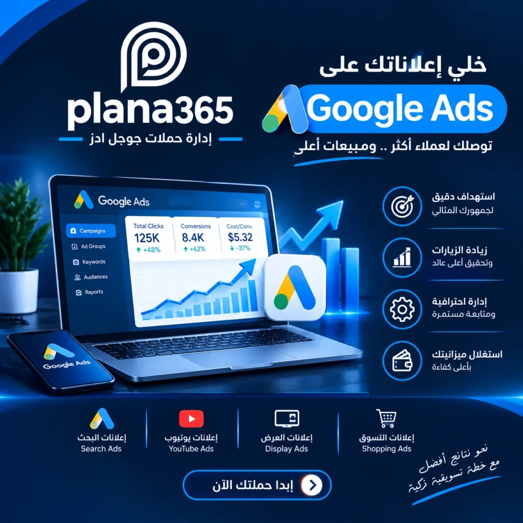 إدارة حملات جوجل ادز: دليلك لإعلانات أكثر كفاءة ونتائج قابلة للقياس إدارة حملات جوجل ادز