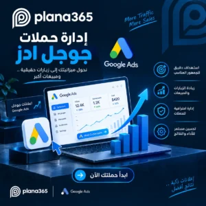 إدارة حملات جوجل ادز: دليلك لإعلانات أكثر كفاءة ونتائج قابلة للقياس إدارة حملات جوجل ادز