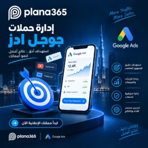 إدارة حملات جوجل ادز: دليلك لإعلانات أكثر كفاءة ونتائج قابلة للقياس إدارة حملات جوجل ادز