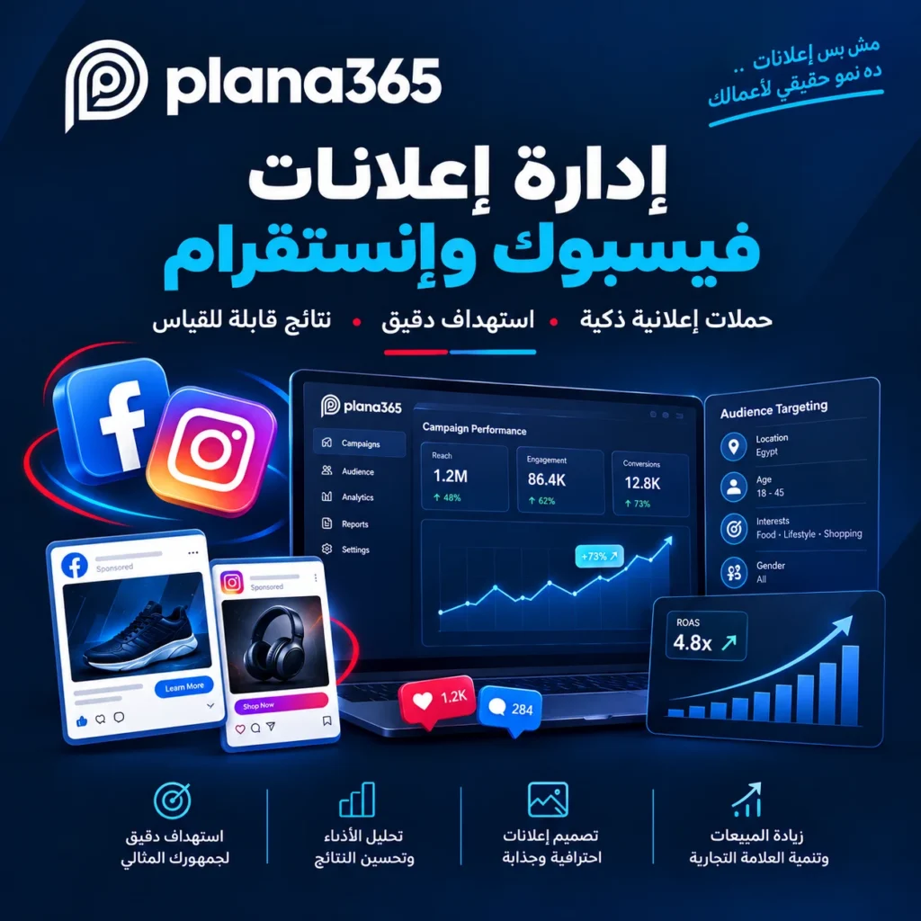 ادارة اعلانات فيسبوك وانستقرام لتحقيق نتائج أفضل ادارة اعلانات فيسبوك وانستقرام