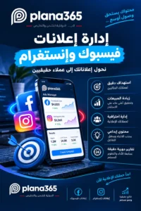ادارة اعلانات فيسبوك وانستقرام لتحقيق نتائج أفضل ادارة اعلانات فيسبوك وانستقرام