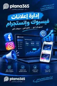 ادارة اعلانات فيسبوك وانستقرام لتحقيق نتائج أفضل ادارة اعلانات فيسبوك وانستقرام