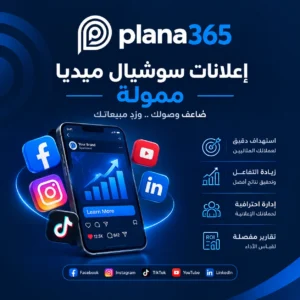 اعلانات سوشيال ميديا ممولة: دليل شامل لتحقيق نتائج أفضل اعلانات سوشيال ميديا ممولة