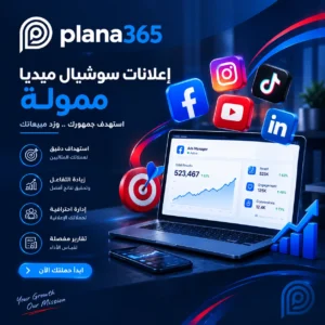 اعلانات سوشيال ميديا ممولة: دليل شامل لتحقيق نتائج أفضل اعلانات سوشيال ميديا ممولة