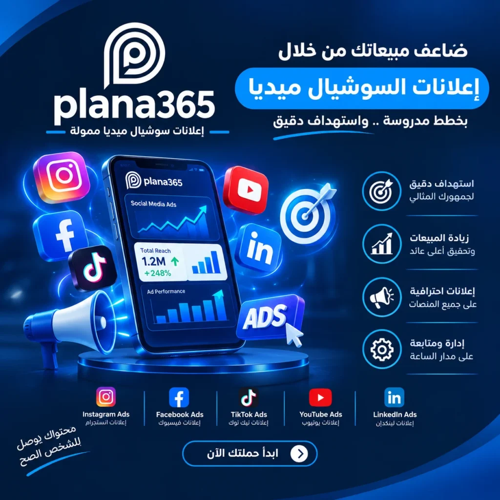 اعلانات سوشيال ميديا ممولة: دليل شامل لتحقيق نتائج أفضل اعلانات سوشيال ميديا ممولة