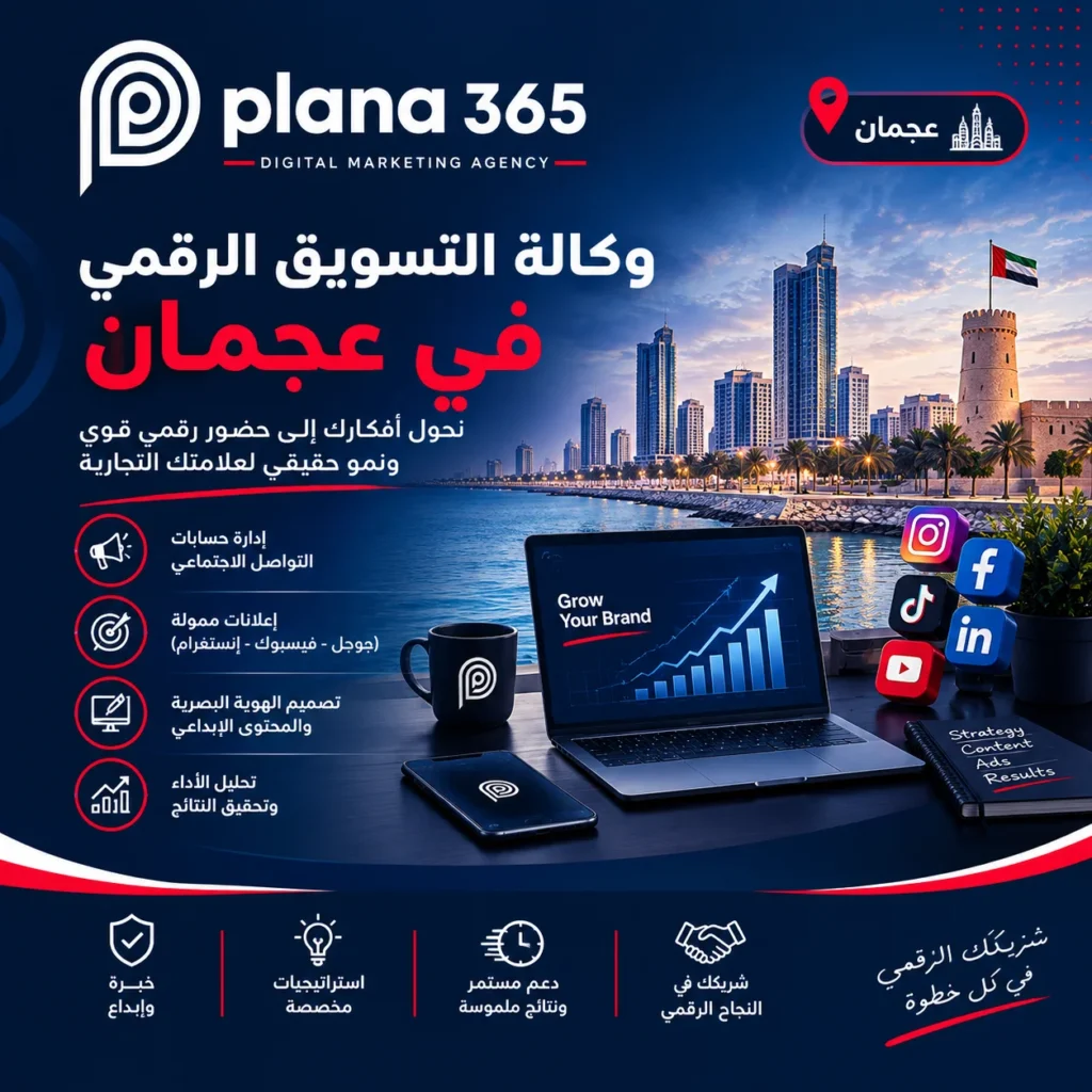 وكالة تسويق رقمي في عجمان: دليلك لاختيار الوكالة المناسبة وكالة تسويق رقمي في عجمان