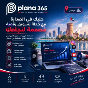 وكالة تسويق رقمي في عجمان: دليلك لاختيار الوكالة المناسبة وكالة تسويق رقمي في عجمان