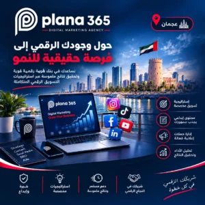وكالة تسويق رقمي في عجمان: دليلك لاختيار الوكالة المناسبة وكالة تسويق رقمي في عجمان