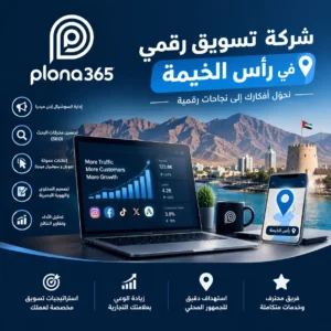 شركة تسويق رقمي في راس الخيمة | حلول تساعدك على نمو أعمالك شركة تسويق رقمي في راس الخيمة