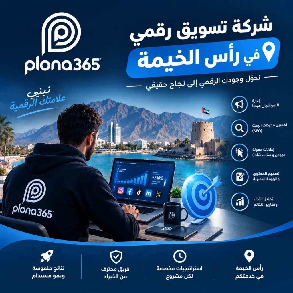شركة تسويق رقمي في راس الخيمة | حلول تساعدك على نمو أعمالك شركة تسويق رقمي في راس الخيمة