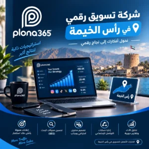 شركة تسويق رقمي في راس الخيمة | حلول تساعدك على نمو أعمالك شركة تسويق رقمي في راس الخيمة