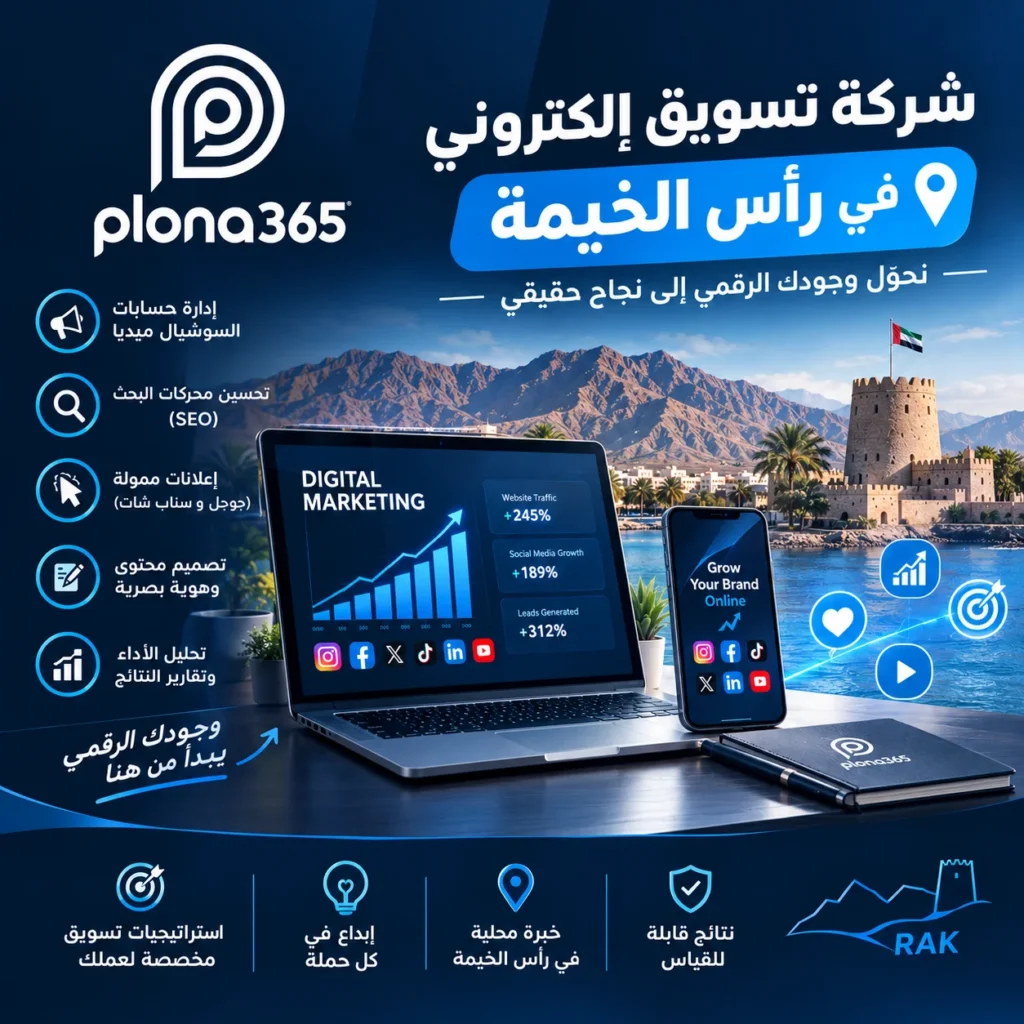 شركة تسويق الكتروني في راس الخيمة | حلول رقمية لنمو أعمالك شركة تسويق الكتروني في راس الخيمة