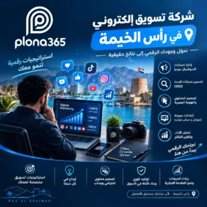 شركة تسويق الكتروني في راس الخيمة | حلول رقمية لنمو أعمالك شركة تسويق الكتروني في راس الخيمة