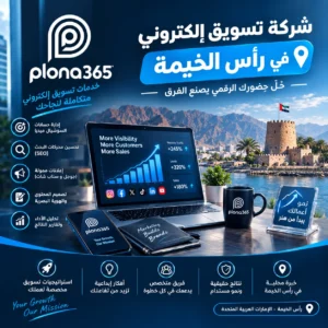 شركة تسويق الكتروني في راس الخيمة | حلول رقمية لنمو أعمالك شركة تسويق الكتروني في راس الخيمة