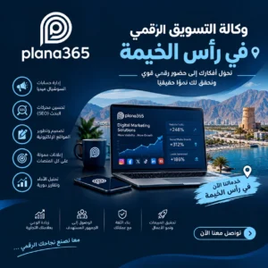 وكالة تسويق رقمي في رأس الخيمة | كيف تختار الوكالة المناسبة لنجاح مشروعك؟ وكالة تسويق رقمي في رأس الخيمة