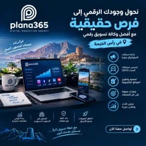وكالة تسويق رقمي في رأس الخيمة | كيف تختار الوكالة المناسبة لنجاح مشروعك؟ وكالة تسويق رقمي في رأس الخيمة