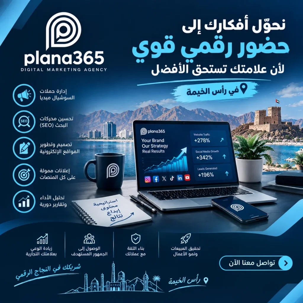وكالة تسويق رقمي في رأس الخيمة | كيف تختار الوكالة المناسبة لنجاح مشروعك؟ وكالة تسويق رقمي في رأس الخيمة