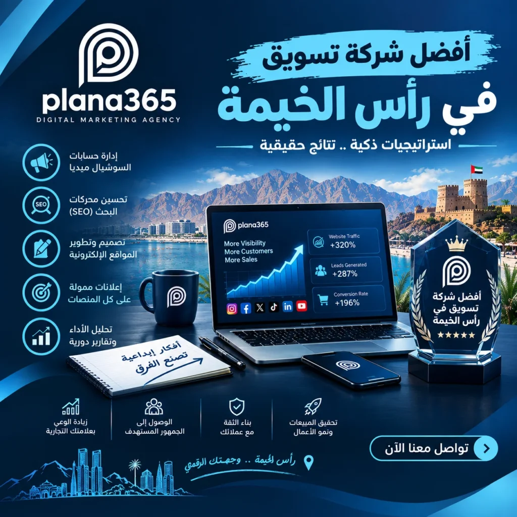 أفضل شركة تسويق في رأس الخيمة | كيف تختار الشركة المناسبة لنشاطك؟ أفضل شركة تسويق في رأس الخيمة