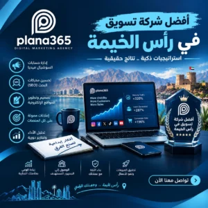 أفضل شركة تسويق في رأس الخيمة | كيف تختار الشركة المناسبة لنشاطك؟ أفضل شركة تسويق في رأس الخيمة