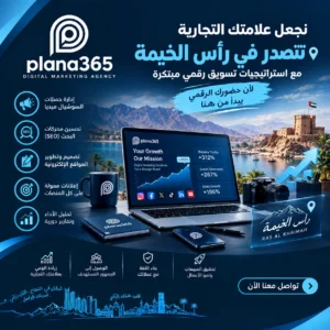 أفضل شركة تسويق في رأس الخيمة | كيف تختار الشركة المناسبة لنشاطك؟ أفضل شركة تسويق في رأس الخيمة