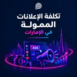 تكلفة الإعلانات الممولة في الإمارات: دليل الأسعار والميزانية تكلفة الإعلانات الممولة في الإمارات