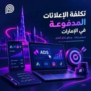 تكلفة الإعلانات الممولة في الإمارات: دليل الأسعار والميزانية تكلفة الإعلانات الممولة في الإمارات