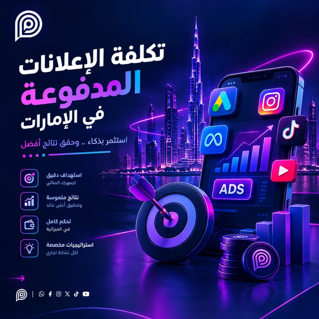 تكلفة الإعلانات الممولة في الإمارات: دليل الأسعار والميزانية تكلفة الإعلانات الممولة في الإمارات