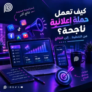 كيف أعمل حملة إعلانية ناجحة