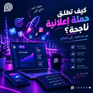 كيف أعمل حملة إعلانية ناجحة