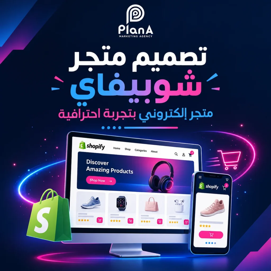 تصميم متجر شوبيفاي في الإمارات | إنشاء متجر احترافي تصميم متجر شوبيفاي