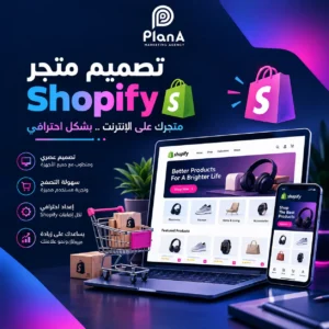 تصميم متجر شوبيفاي في الإمارات | إنشاء متجر احترافي تصميم متجر شوبيفاي