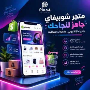 تصميم متجر شوبيفاي في الإمارات | إنشاء متجر احترافي تصميم متجر شوبيفاي