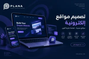 شركة تصميم مواقع إلكترونية في الإمارات | تصميم وتطوير احترافي