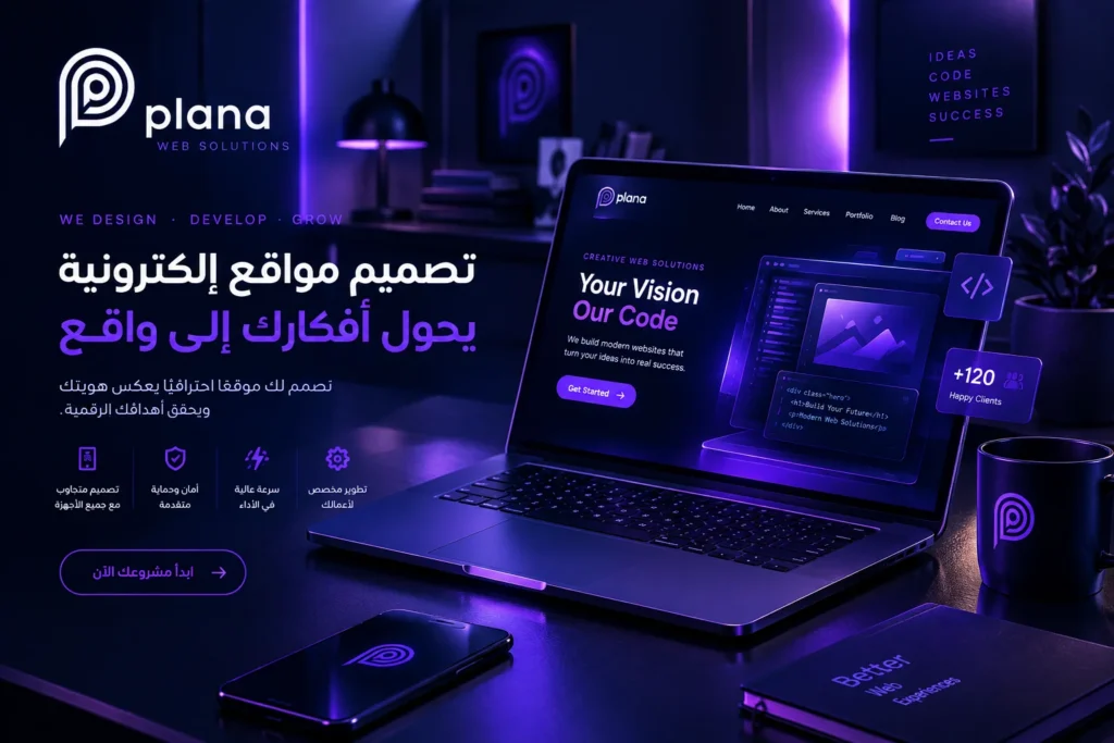 شركة تصميم مواقع إلكترونية في الإمارات | تصميم وتطوير احترافي شركة تصميم مواقع إلكترونية