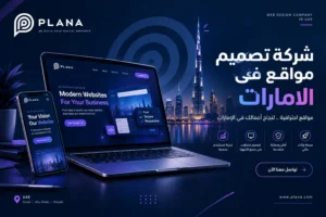 شركة تصميم مواقع في الإمارات | تصميم وتطوير مواقع احترافية شركة تصميم مواقع في الإمارات