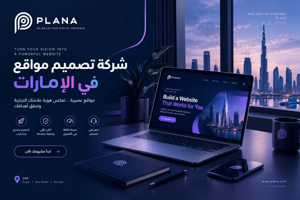 شركة تصميم مواقع في الإمارات | تصميم وتطوير مواقع احترافية شركة تصميم مواقع في الإمارات
