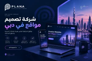 شركة تصميم مواقع في دبي | تصميم وتطوير مواقع احترافية شركة تصميم مواقع في دبي