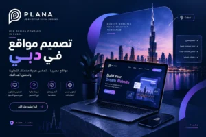 شركة تصميم مواقع في دبي | تصميم وتطوير مواقع احترافية