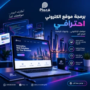 برمجة موقع إلكتروني احترافي في الإمارات | دليلك لاختيار الحل المناسب برمجة موقع إلكتروني احترافي